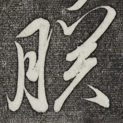 朕書法圖片