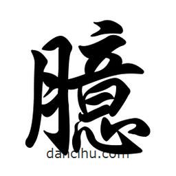 臆書法圖片
