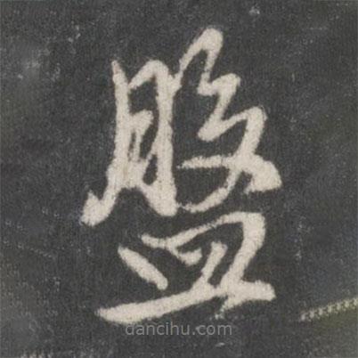 盤(pán)書(shū)法圖片