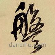 盤書法圖片