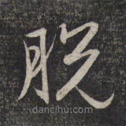 脫書法圖片