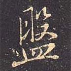 盤書法圖片