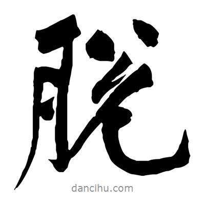 脫書法圖片