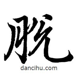 趙孟頫寫(xiě)的行書(shū)脫