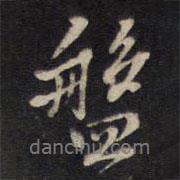 袁化中寫的行書盤