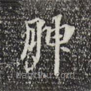 腴書法圖片