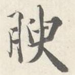 腴書(shū)法圖片