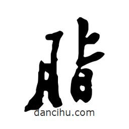 脂書法圖片