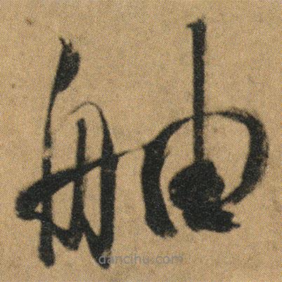 杜牧寫的行書舳