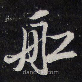 船書法圖片