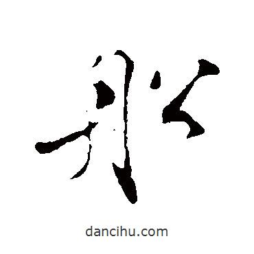 船書法圖片