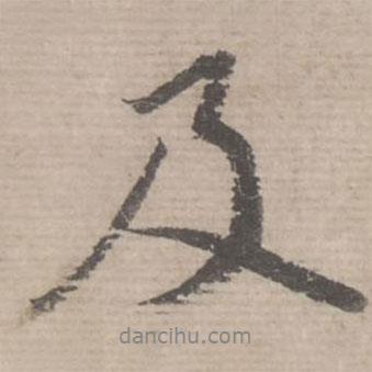 及書(shū)法圖片