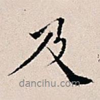 王穉登寫的行書及