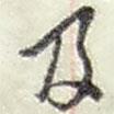 及書法圖片