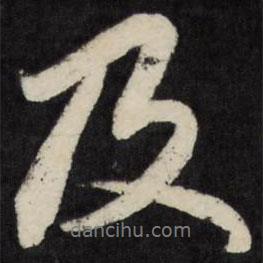及書法圖片