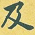 內(nèi)藤虎寫的行書及