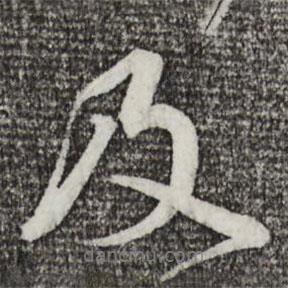 及書法圖片