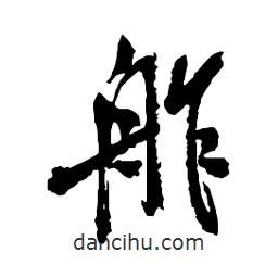 舴書(shū)法圖片