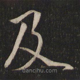 虞似良寫的行書及
