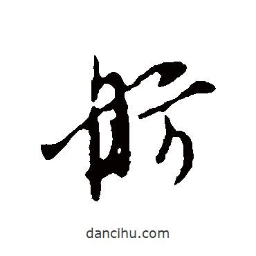 舫書法圖片