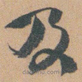 趙之謙寫的行書及