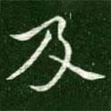 及書法圖片