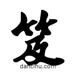 笈書法圖片
