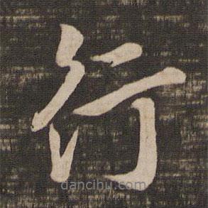 行書法圖片