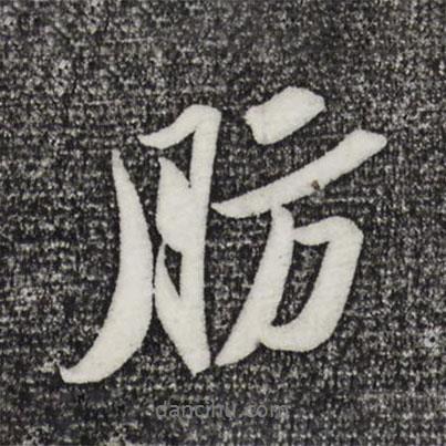肪書法圖片