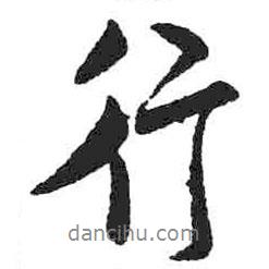 米芾寫的行書行