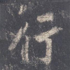 王羲之寫的行書行