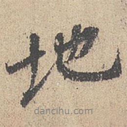 王羲之寫的行書地