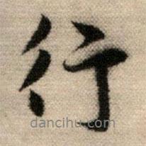 行書法圖片