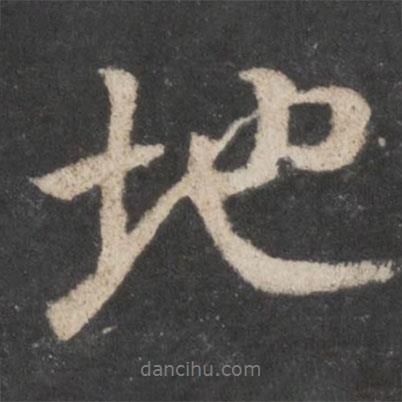 顏真卿寫的行書地