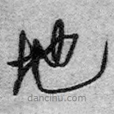 王鐸寫的行書地