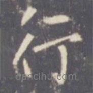 行書(shū)法圖片