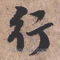行書(shū)法圖片