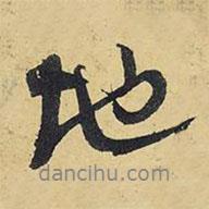 地書法圖片