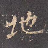 王羲之寫的行書地