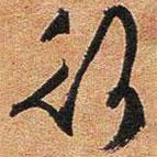 行書法圖片