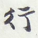 趙之謙寫的行書行