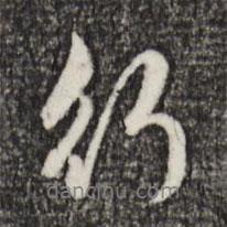 行書法圖片