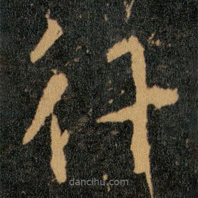 王羲之寫的行書行
