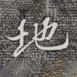 地書(shū)法圖片