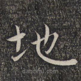 趙孟頫寫的行書地