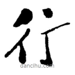 行書法圖片