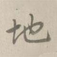 地書法圖片