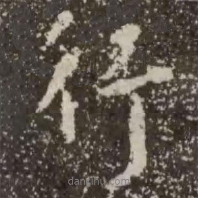 王羲之寫的行書行
