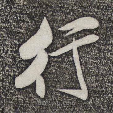 行書(shū)法圖片