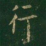 虞世南寫的行書行